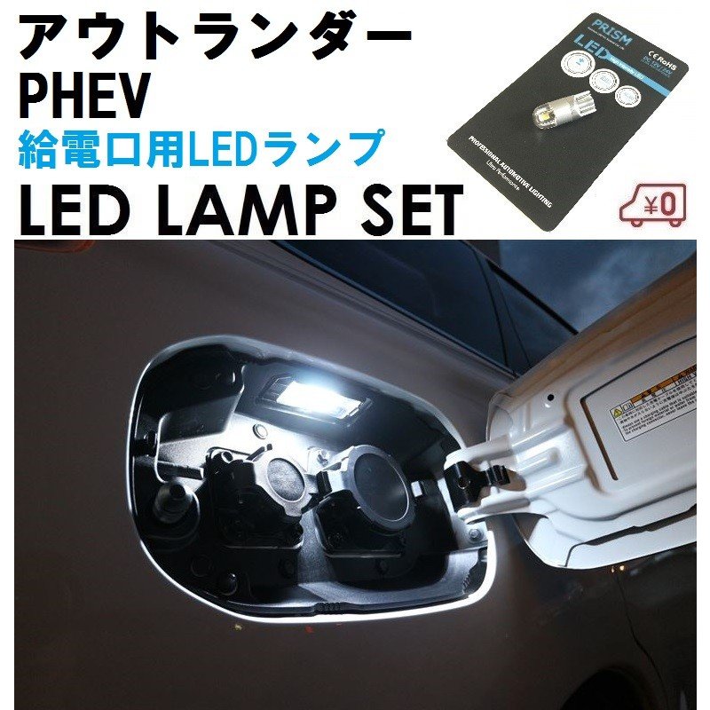 楽天市場】アウトランダーPHEV LED ルームランプ 室内灯 GN0W (R3.12