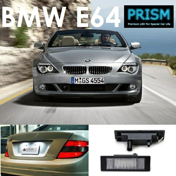 BMW 6シリーズ E64 カブリオレ LED ナンバー灯 ライセンスランプ 純正ユニット交換型 6500K キャンセラー内臓 1set 1年保証付｜PRISM LED 店