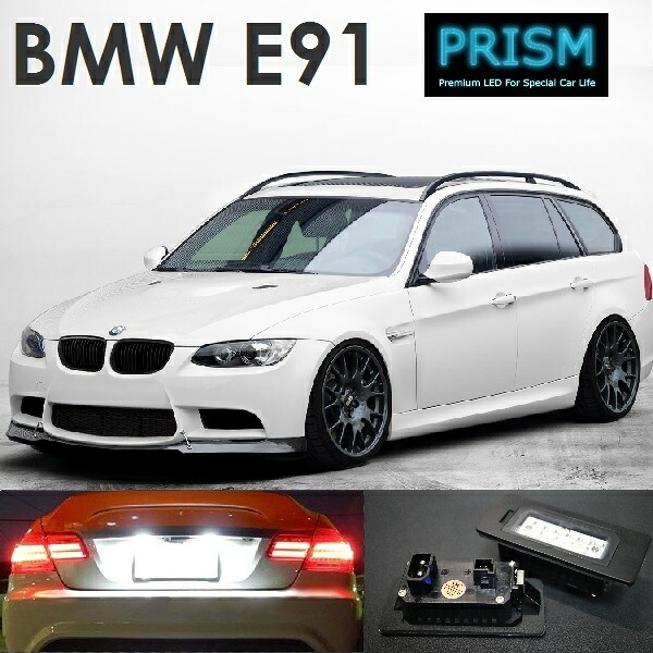 BMW 3シリーズ E91 ツーリング LED ナンバー灯 ライセンスランプ 純正交換型 キャンセラー内臓 ブラックアルミヒートシンク搭載 一年保証付