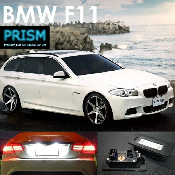 BMW 5シリーズ F11 ツーリング LED ナンバー灯 ライセンスランプ 純正交換型 キャンセラー内臓 ブラックアルミヒートシンク搭載 一年保証付