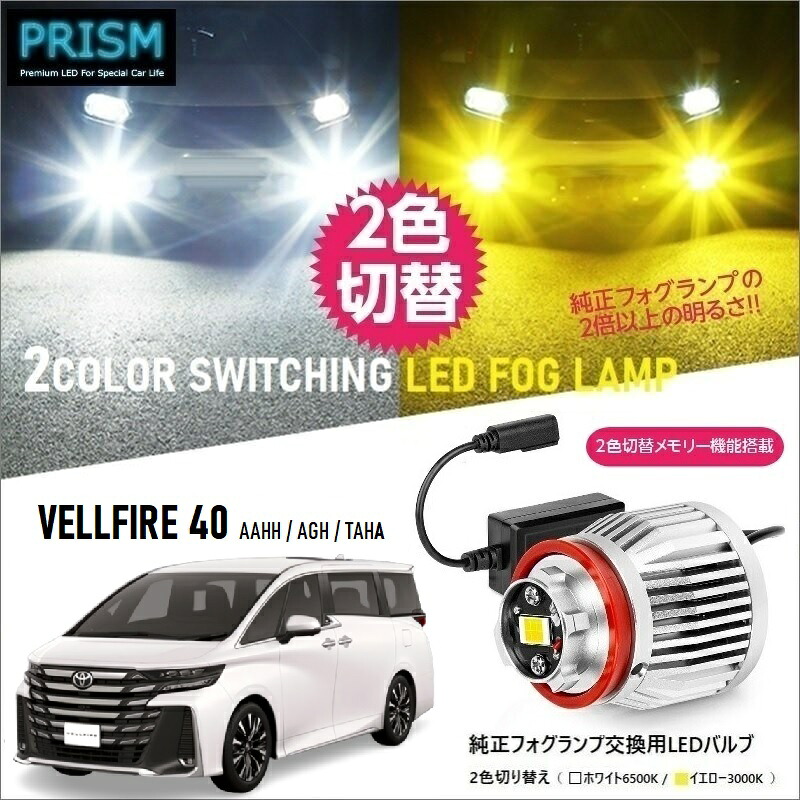 ヴェルファイア 40系 LED 純正フォグ交換用バルブ (R5.3-) イエロー/ホワイト 2色切替 メモリー機能搭載 5800lm ファン付 フォグ ノイズ対策済 完全防水 1年保証 専用ドライバー工具付 日本語取説 車検対応｜PRISM LED 店