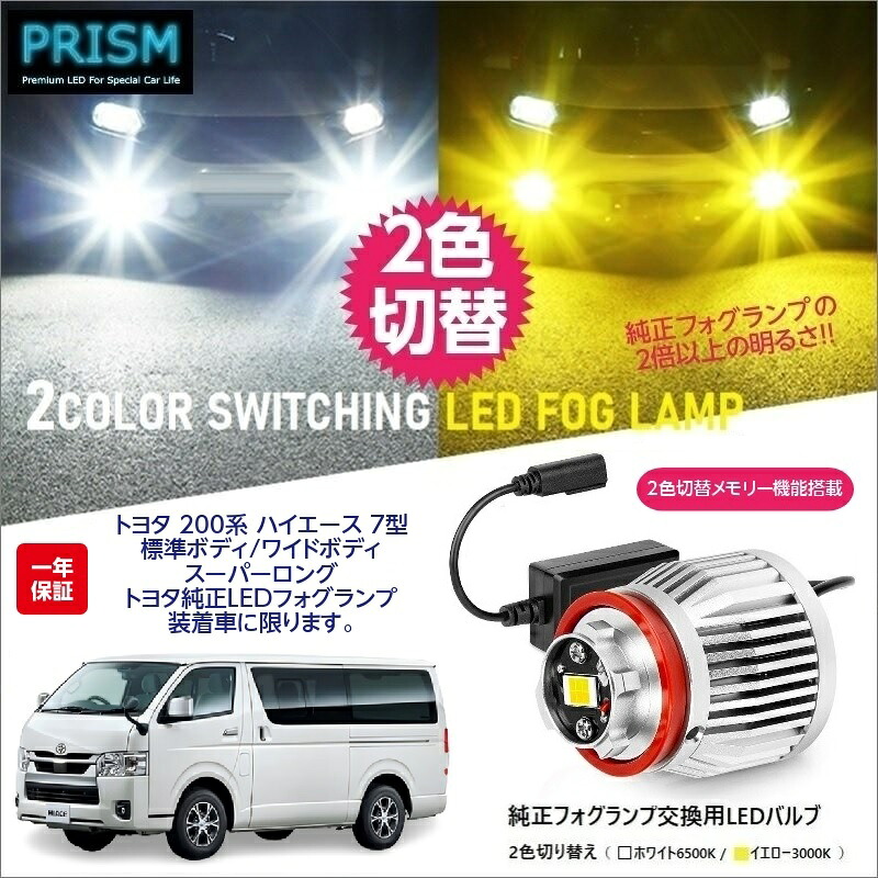 ハイエース 200系 7型 8型 9型 LED 純正 フォグ 交換用 バルブ (R4.4-) フォグランプ 2色切替 メモリー機能搭載 5800lm ファン付 フォグ ノイズ対策済 パーツ 完全防水 1年保証 専用ドライバー工具付 日本語取説 車検対応｜PRISM LED 店