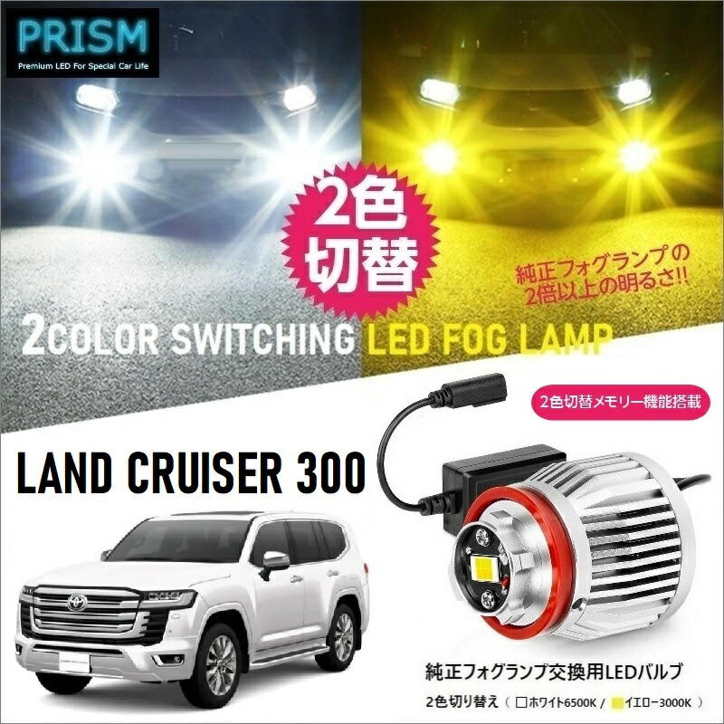 楽天市場】プリウス 50系 LED 純正フォグ交換用バルブ 後期(H30.12-R4.12) イエロー/ホワイト 2色切替 メモリー機能搭載  5800lm ファン付 フォグ ノイズ対策済 完全防水 1年保証 専用ドライバー工具付 日本語取説 車検対応 : PRISM LED 楽天市場店