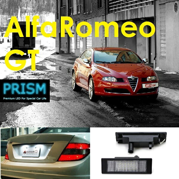 アルファロメオ ALFA GT LED ナンバー灯 ライセンスランプ 純正ユニット交換型 6500K キャンセラー内臓 1set 1年保証付｜PRISM LED 店