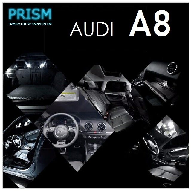 Audi アウディ A8 D3 LED 室内灯 ルームランプ 標準ボティ対応 18カ所 キャンセラー内蔵 LEDバルブ 内装 パーツ アクセサリー ドレスアップ 簡単取付 無極性 ゴースト灯防止 抵抗付き 6000K ホワイト｜PRISM LED 店