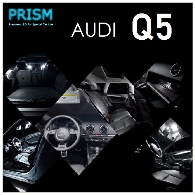 Audi アウディ Q5 LED 室内灯 ルームランプ 8R (2009-2017) サンルーフ有対応 18カ所 キャンセラー内蔵 LEDバルブ 内装 パーツ アクセサリー ドレスアップ 簡単取付 無極性 ゴースト灯防止 抵抗付き 6000K ホワイト|PRISM LED 店