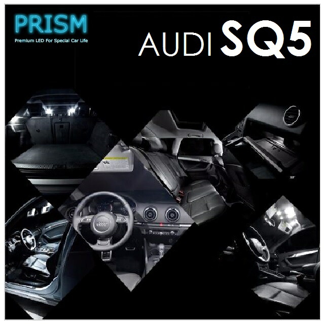 Audi アウディ SQ5 LED 室内灯 ルームランプ サンルーフ無対応 16カ所 キャンセラー内蔵 カスタム LEDバルブ 内装 パーツ アクセサリー ドレスアップ 簡単取付 6000K ホワイト