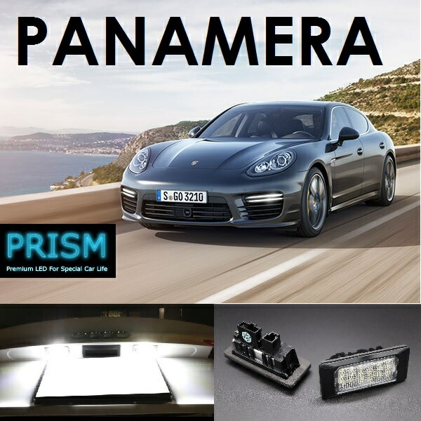 楽天市場 ポルシェ パナメーラ Led ナンバー灯 純正交換タイプ 19 16 アルミヒートシンク搭載 キャンセラー回路内蔵 １年保証 送料無料 Prism Led 楽天市場店