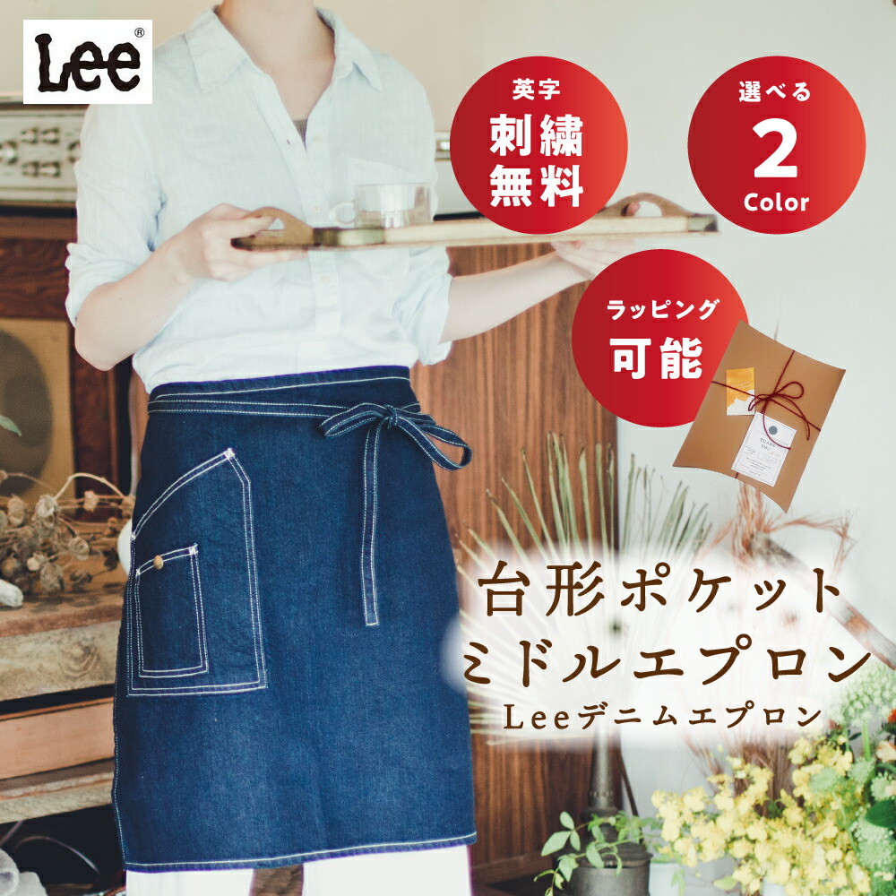 楽天市場】ミドルエプロン Lee(リー) 男女兼用 おしゃれエプロン