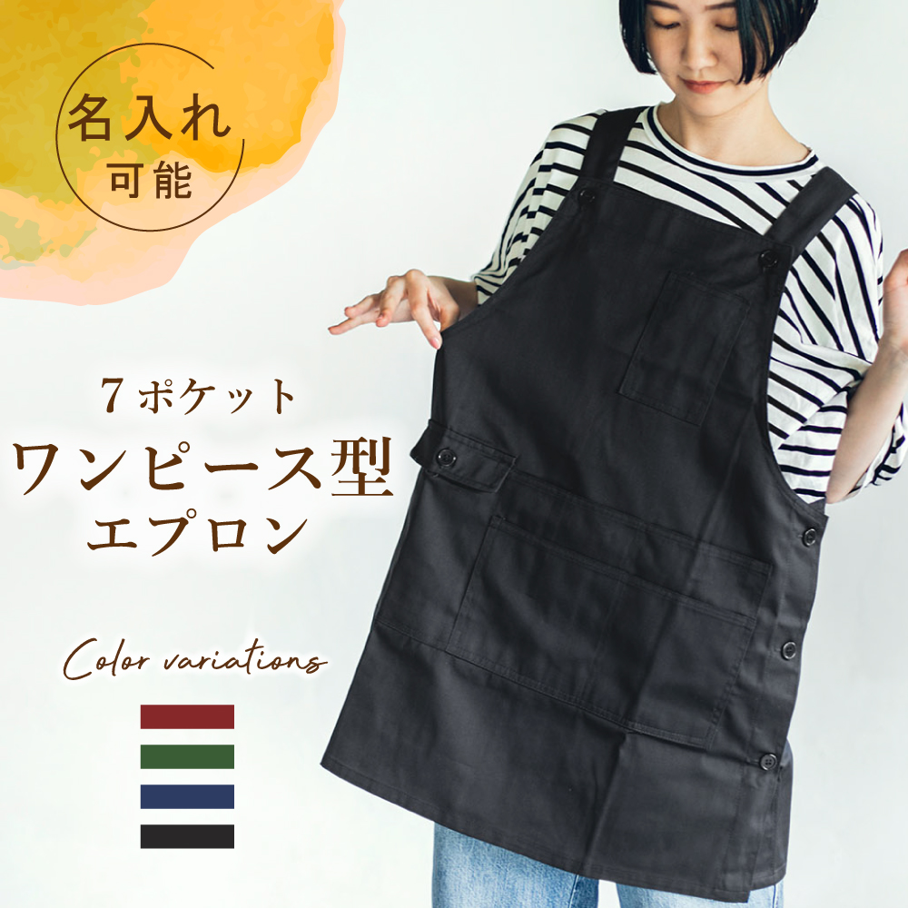 楽天市場】エプロン カフェエプロン バッククロス クロス X型 おしゃれ 名入れ 刺繍 しわになりにくい かわいい 保育士 シンプル 無地 男女兼用 ポリエステル100% フリーサイズ ブラック 黒 プレゼント ギフト 母の日 : ええエプロン 楽天市場】エプロン カフェエプロン バッククロス クロス X型 おしゃれ 名入れ 刺繍 しわになりにくい かわいい 保育士 シンプル 無地 男女兼用 ポリエステル100% フリーサイズ ブラック 黒 プレゼント ギフト 母の日 : ええエプロン