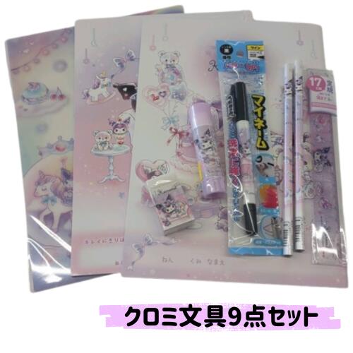 楽天市場】クロミ 文具セット 4点セット ティータイム柄 新入学