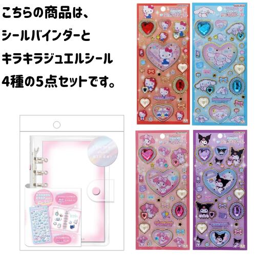 ♡キティ バインダー シール帳 キラキラジュエル うるちゅる キラキラシール♡ キラキラジュエルシール ハローキティ クロミ マイメロ シナモロール
