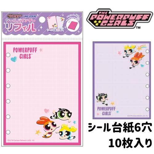 楽天市場】シール台紙 パワーパフガールズ リフィル キャラクター