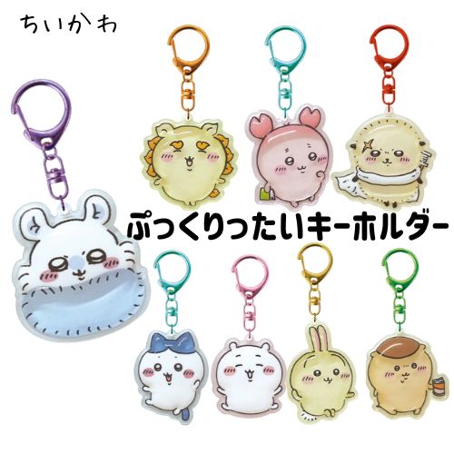 楽天市場】ちいかわ ぷっくりったいキーホルダー ちいかわ