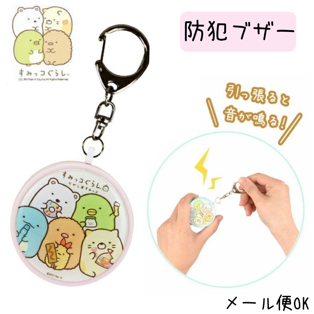 防犯ブザー すみっコぐらし グッズ プレゼント キャラクター 子ども ランドセル 女の子 Giosenglish Com