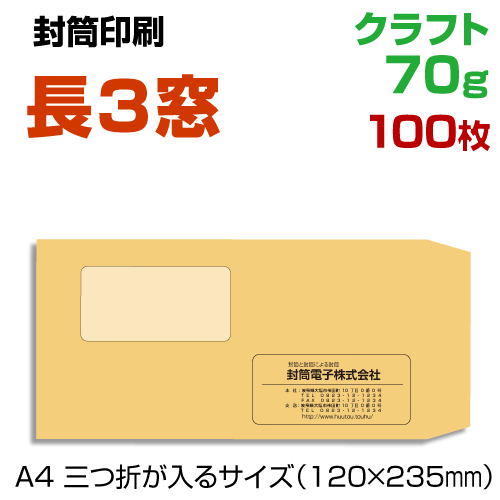 楽天市場 封筒 長3 窓付 印刷 100枚 クラフト70 封筒印刷 長３窓 プリントshop玉