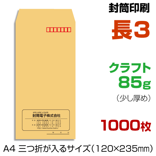 21年新作入荷 長３封筒 印刷 茶封筒 封筒印刷 クラフト85 1000枚 N3k85g 1000 Hamrahtrader Com