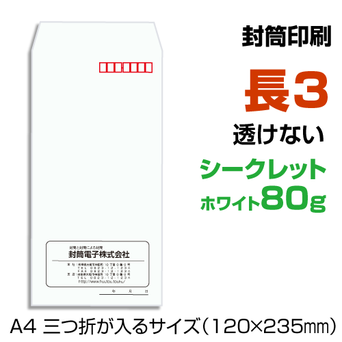 長３透けない状ぶくろ 刷り上げる 白いこと 80g 状ぶくろ刷り上げる