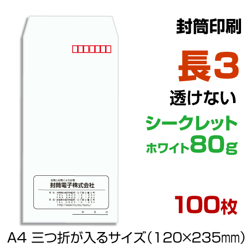楽天市場 長３透けない封筒 印刷100枚 ホワイト80g 封筒印刷 プリントshop玉