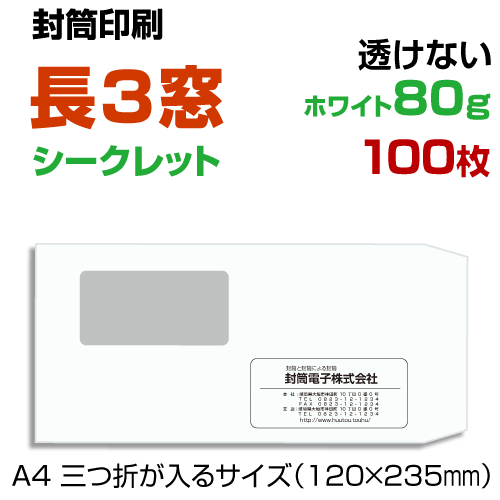 楽天市場 窓付 長３透けない封筒 印刷100枚 ホワイト80g 封筒 印刷 プリントshop玉