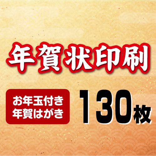 年賀はがきカラー印刷 年賀状印刷21 丑年 130枚 令和3年