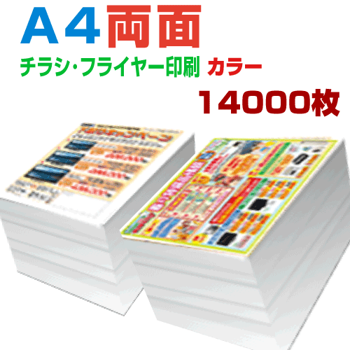 14000枚a4両面カラー 印刷 4営業日 チラシ印刷 プリントshop玉データ入稿印刷 印刷 Adobe Office系の入稿も可能です 窓付き封筒