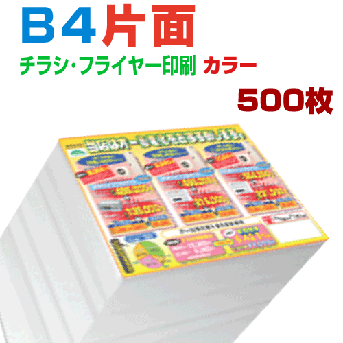 最先端 500枚b4片面カラー 4営業日 チラシ印刷 プリントshop玉 超歓迎 Addmarkgroup Com