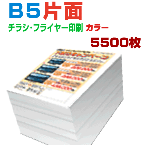 高い素材 楽天市場 5500枚b5片面カラー 4営業日 チラシ印刷 プリントshop玉 新版 Erieshoresag Org