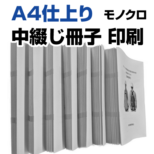 A4仕上り8ページ 中綴じ冊子印刷モノクロ A4仕上り8ページ 中綴じ冊子印刷モノクロ
