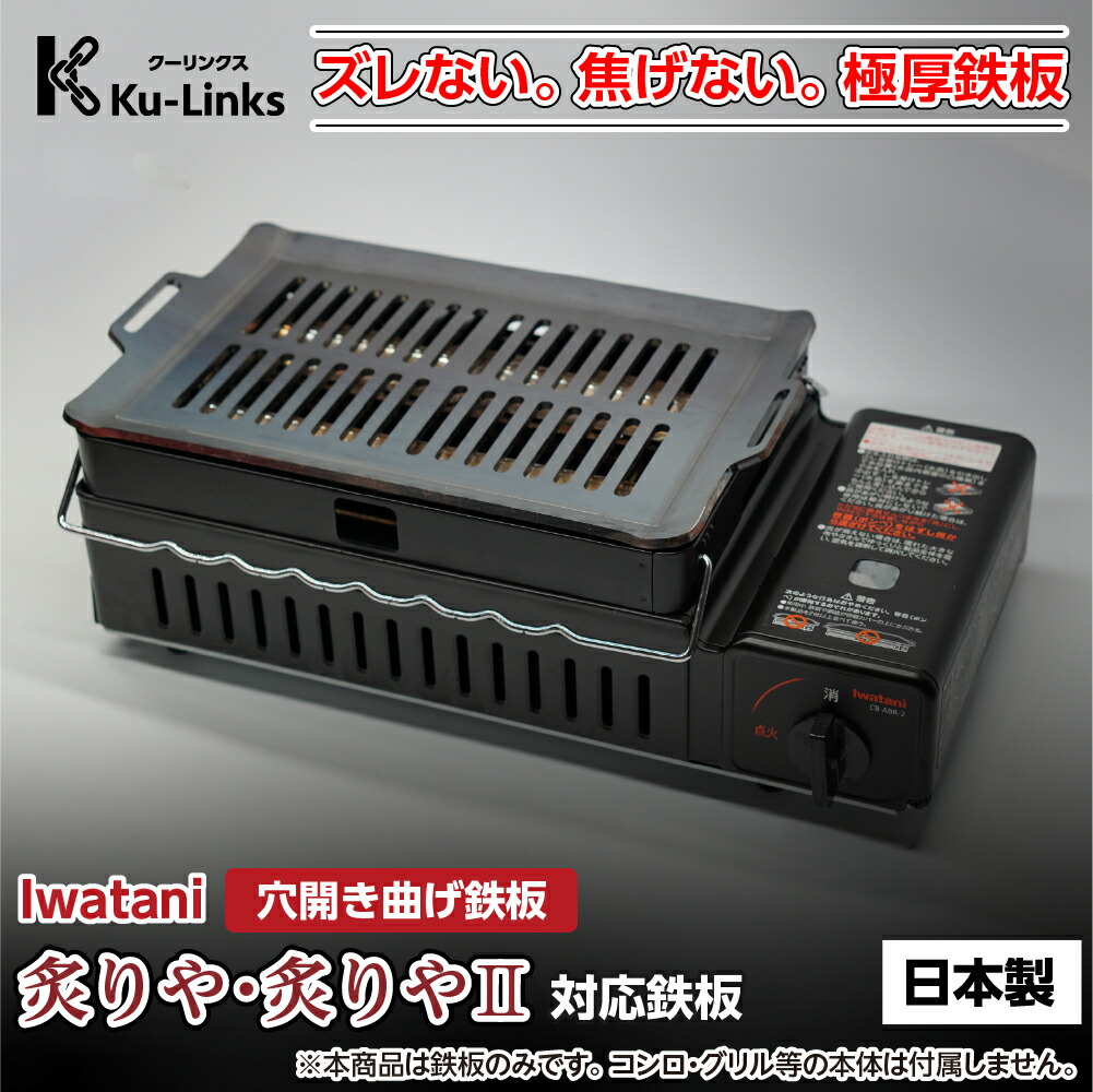 『今だけBタイプ6mmセール中！』【レビュー特典有り】曲げ 穴付き イワタニ 炙りや2 専用 黒皮鉄板 極厚鉄板 プレート 日本製 iwatani あぶりや 炙り家 炙屋 炙りや 炉ばた焼き器 炉端焼き器 炉ばた大将 炉端大将 キャンプ 焼肉 バーベキュー BBQ 国産 国内産 コンロ 鉄板｜Qooga