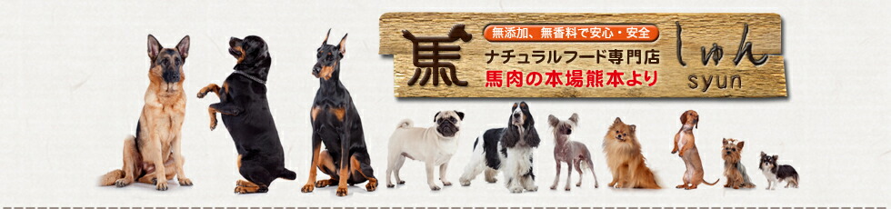 楽天市場 愛犬の為に 熊本馬食材無添加手作りフードのお店 馬肉 馬肺 アキレス ナチュラルフード専門店 しゅん トップページ