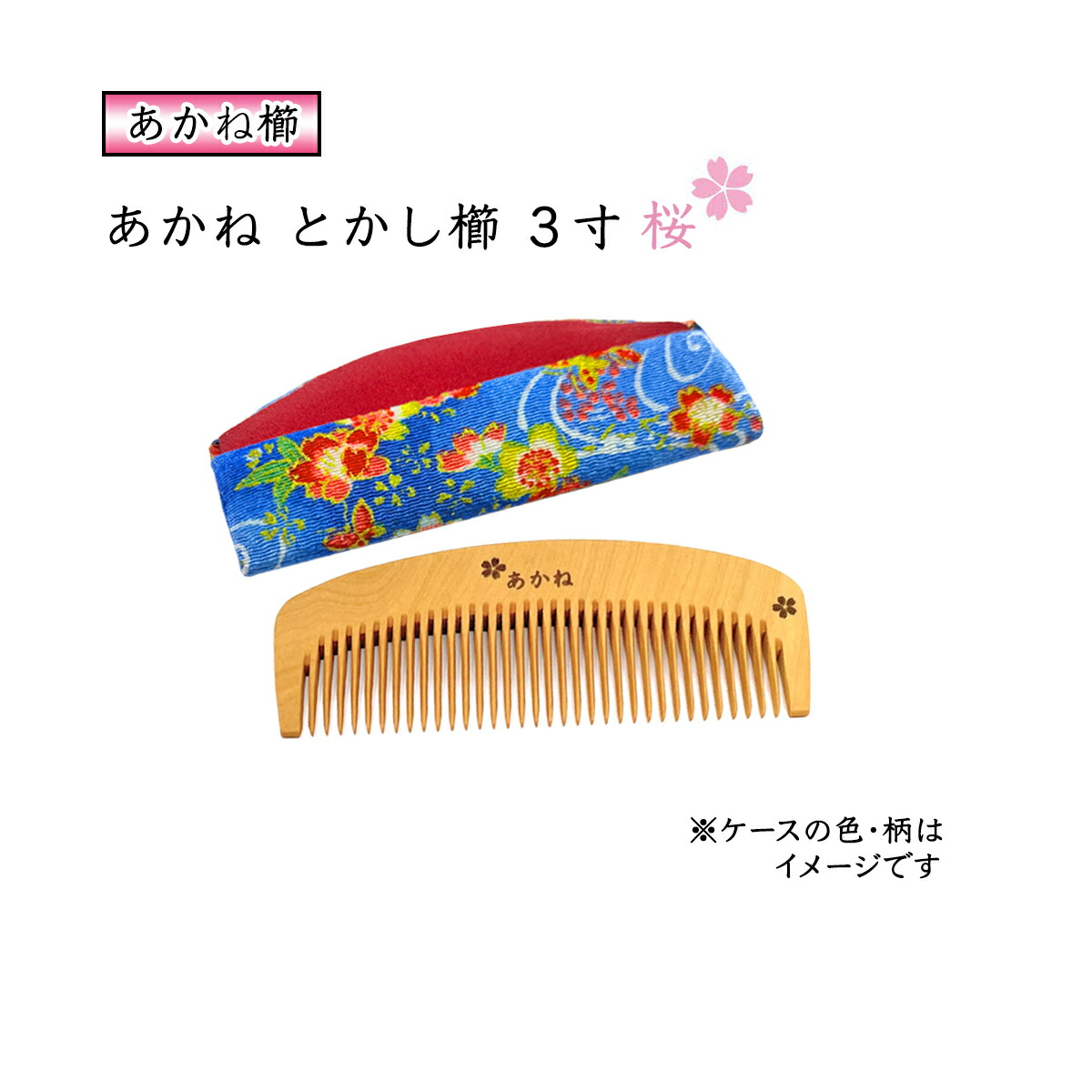 楽天市場】国産 桜模様 あかねつげ 3.5寸 とかし櫛 ケース付き