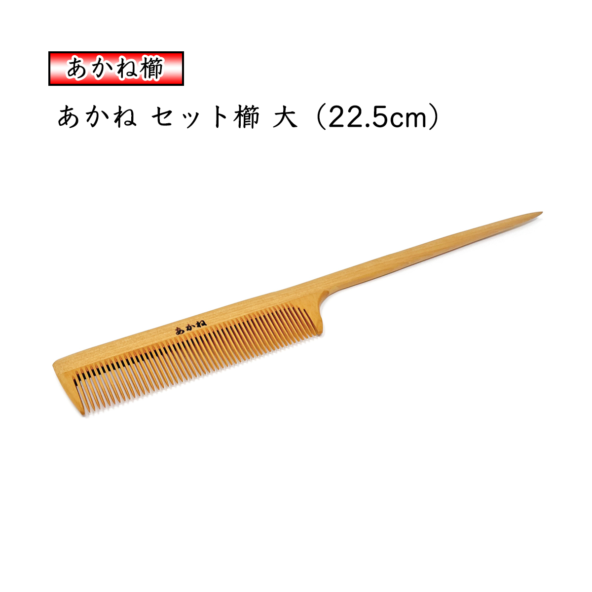 楽天市場】あかね セット櫛「小」椿油仕上げ 柄付 木櫛 コーム 静電気