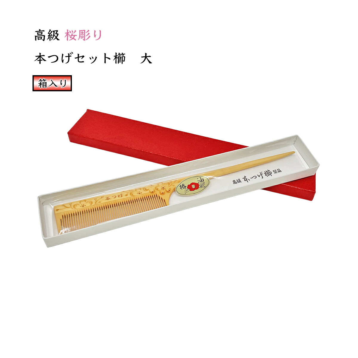 木製花柄彫刻コーム 楽天市場】高級 本つげ 桜彫り セット櫛「小」椿油仕上げ 細歯