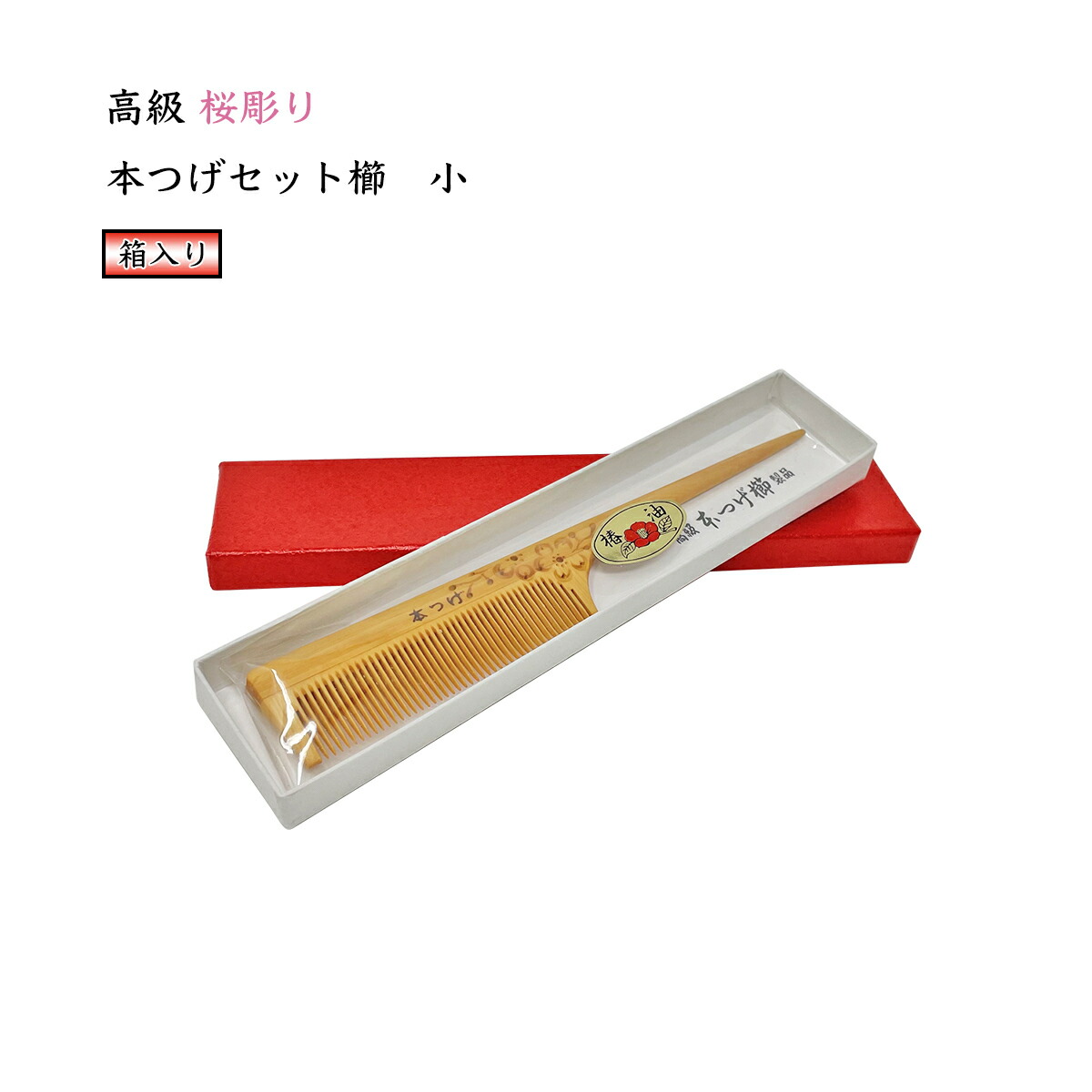 楽天市場】【ポイント5倍】高級 本つげ 桜彫り セット櫛「大」椿油