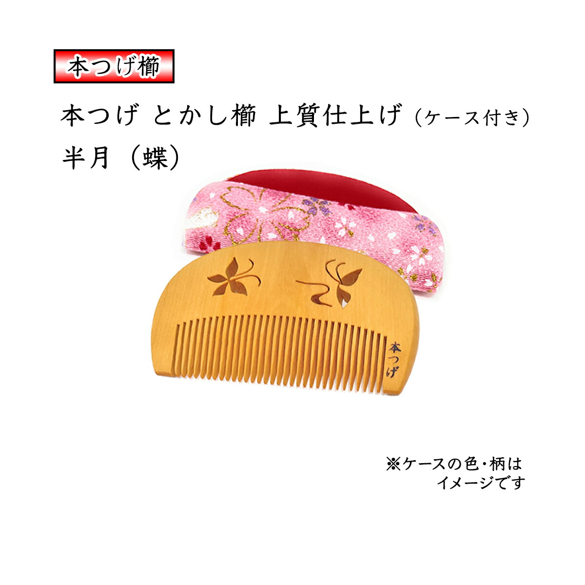 楽天市場】国産 本つげ櫛 半月 クローバー彫り とかし櫛 ケース