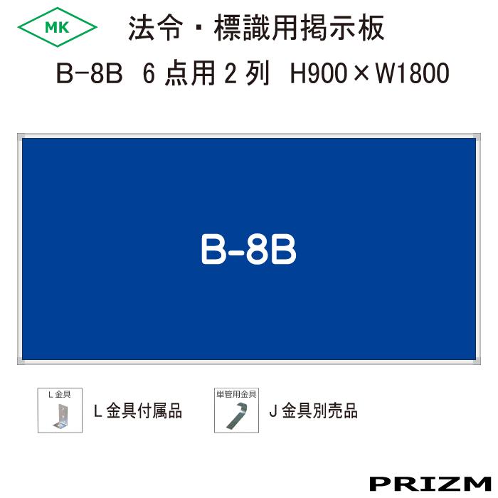 9355円 新作商品 9355円 人気沸騰 B-8B 6枚貼り2列型 H900×W1800