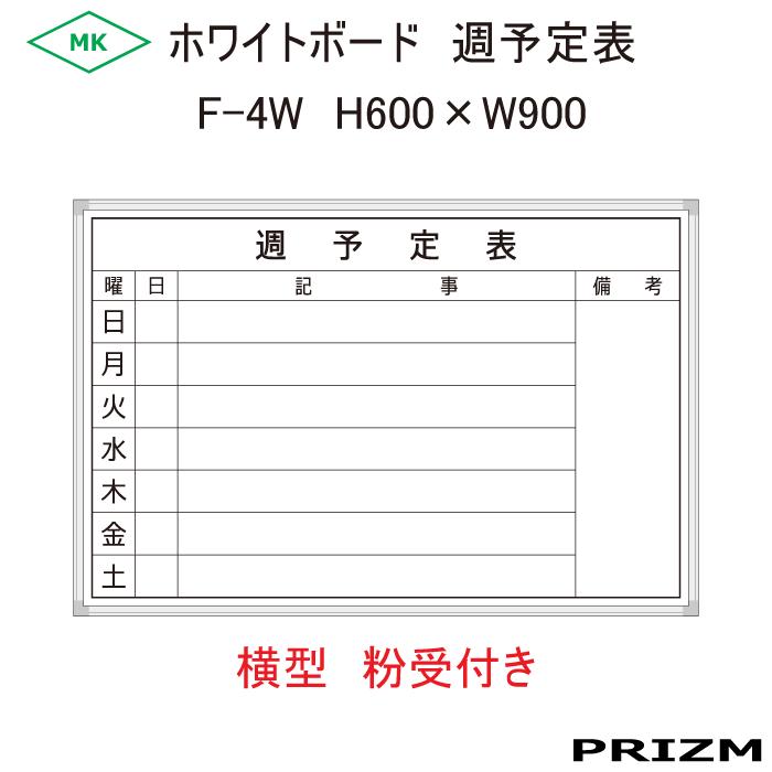 68%OFF!】 ホワイトボードタイプ F-4W 横型 横書 粉受付き H600×W900 fucoa.cl