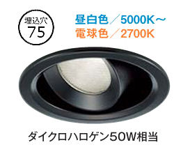 大光電機 ユニバーサルダウンライト DDLCD012BE 調色調光 Φ75 ﾀﾞｲｸﾛ50W相当 工事必要