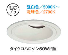 大光電機 ユニバーサルダウンライト DDLCD031W 調光調色 信号線不要ﾀｲﾌﾟ Φ75 ﾀﾞｲｸﾛ50W相当 工事必要
