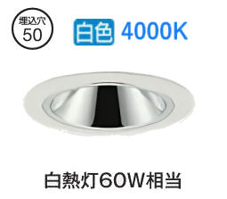 大光電機 グレアレスダウンライト本体 LZD-93734NWM Φ50 白熱灯60W相当 4000K 高演色 電源別売 工事必要