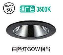 大光電機 ダウンライト（電源別売） LZD93108ABM 工事必要