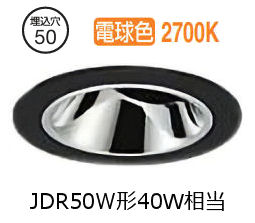 大光電機 ユニバーサルダウンライト本体 LZD-93737LBN Φ50 ダイクロ40W相当 2700K 高演色 電源別売 工事必要