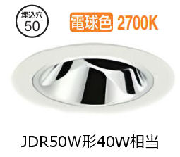 大光電機 ユニバーサルダウンライト本体 LZD-93737LWN Φ50 ダイクロ40W相当 2700K 高演色 電源別売 工事必要