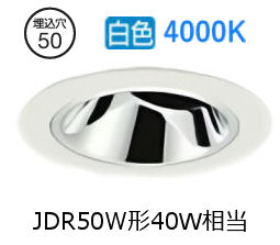 大光電機 ユニバーサルダウンライト本体 LZD-93737NWM Φ50 ダイクロ40W相当 4000K 高演色 電源別売 工事必要｜照明専門店　プリズマ