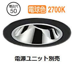 大光電機 リーディングダウンライト本体 LZD-93740LBN Φ50 ダイクロ40W相当 2700K 高演色 電源別売 工事必要