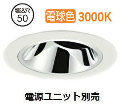 大光電機 リーディングダウンライト本体 LZD-93740YWN Φ50 ダイクロ40W相当 3000K 高演色 電源別売 工事必要