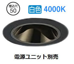 大光電機 リーディングダウンライト本体 LZD-93741NBN Φ50 ダイクロ40W相当 4000K 高演色 電源別売 工事必要