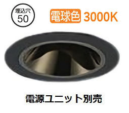 大光電機 リーディングダウンライト本体 LZD-93741YBN Φ50 ダイクロ40W相当 3000K 高演色 電源別売 工事必要