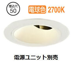 大光電機 リーディングダウンライト本体 LZD-93742LWN Φ50 ダイクロ40W相当 2700K 高演色 電源別売 工事必要 7,750円